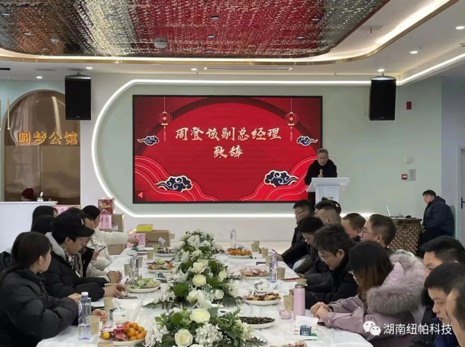 風(fēng)雨同舟 繼往開來(lái)|湖南紐帕2022年度工作總結(jié)大會(huì)圓滿結(jié)束