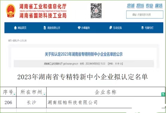 喜訊|紐帕科技獲評湖南省專精特新中小企業(yè)！