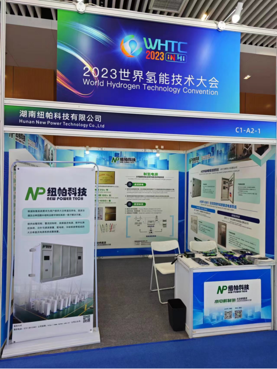 參展|紐帕科技攜“水電解制氫大功率直流供電系統(tǒng)成套解決方案”亮相2023世界氫能技術(shù)大會(huì)！